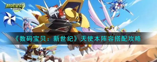 《数码宝贝：新世纪》天使本阵容搭配攻略