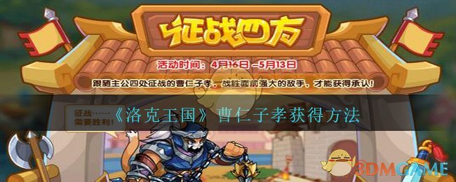 《洛克王国》曹仁子孝获得方法2021