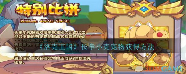 《洛克王国》长拳小克宠物获得方法