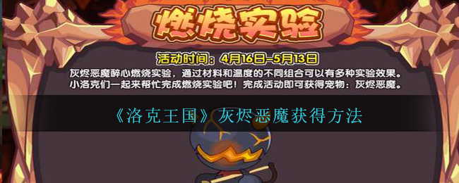 《洛克王国》灰烬恶魔获得方法