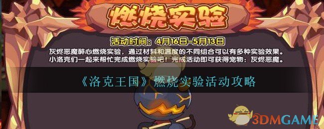 《洛克王国》燃烧实验活动攻略