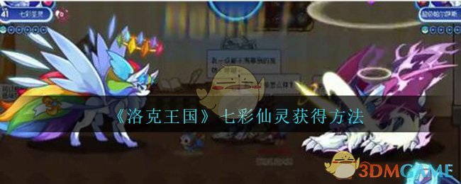 《洛克王国》七彩仙灵获得方法