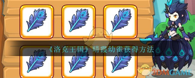 《洛克王国》晴霞幼雀获得方法