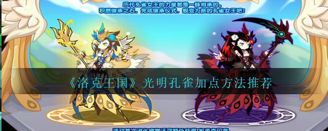 《洛克王国》光明孔雀加点方法推荐