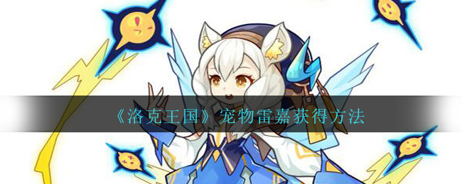 《洛克王国》宠物雷嘉获得方法