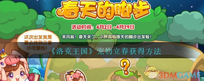 《洛克王国》宠物立春获得方法