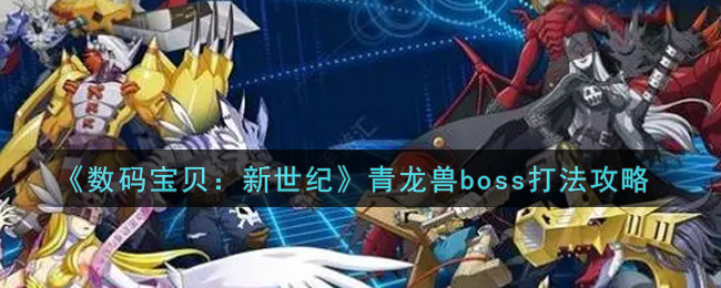 《数码宝贝：新世纪》青龙兽boss打法攻略