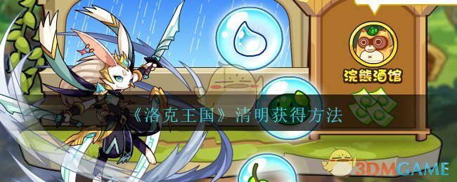 《洛克王国》清明获得方法