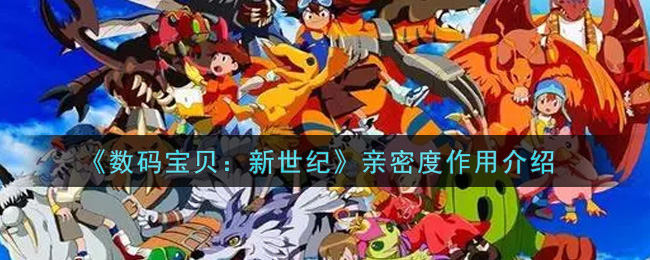 《数码宝贝：新世纪》亲密度作用介绍