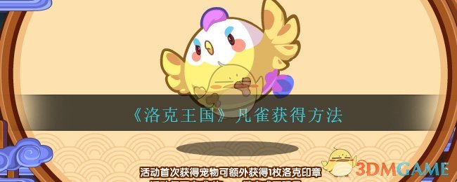 《洛克王国》凡雀获得方法