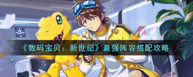 《数码宝贝：新世纪》最强阵容搭配攻略