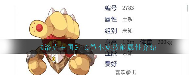 《洛克王国》长拳小克技能属性介绍