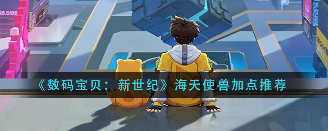 《数码宝贝：新世纪》海天使兽加点推荐