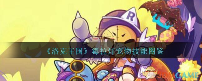 《洛克王国》霉拉灯宠物技能图鉴