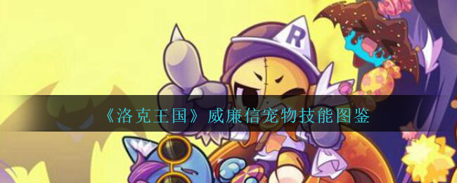 《洛克王国》威廉信宠物技能图鉴