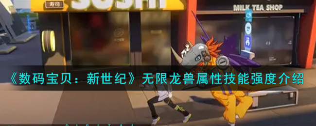 《数码宝贝：新世纪》无限龙兽属性技能强度介绍