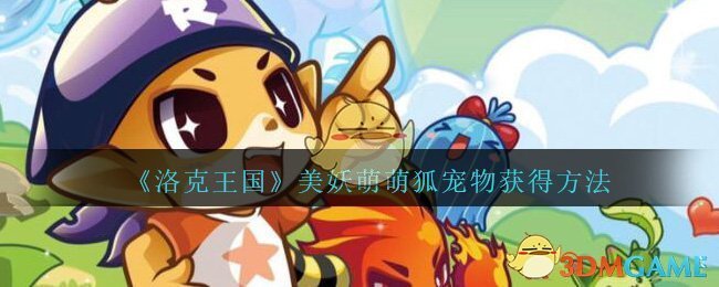 《洛克王国》美妖萌萌狐宠物获得方法