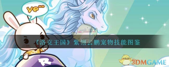 《洛克王国》紫翎云鹏宠物技能图鉴