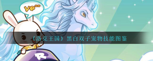 《洛克王国》黑白双子宠物技能图鉴