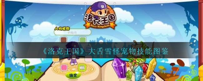 《洛克王国》大舌雪怪宠物技能图鉴