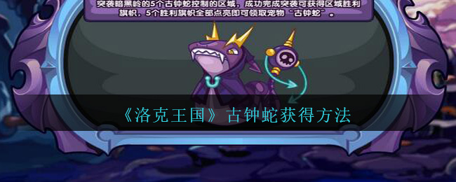 《洛克王国》古钟蛇获得方法