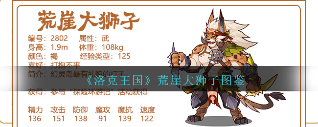 《洛克王国》荒崖大狮子图鉴