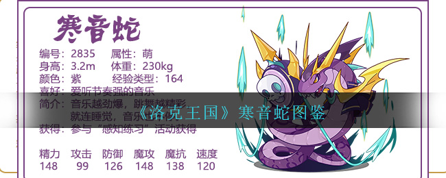 《洛克王国》寒音蛇图鉴