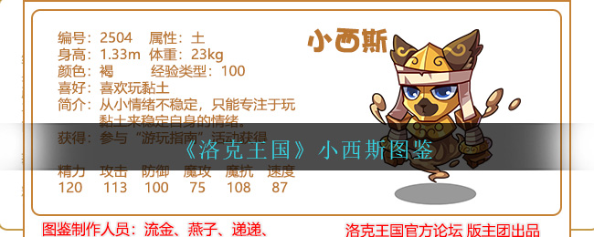 《洛克王国》小西斯图鉴