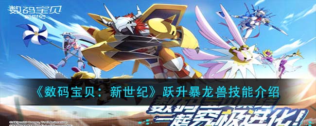 《数码宝贝：新世纪》跃升暴龙兽技能介绍