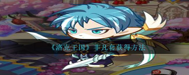 《洛克王国》非凡套获得方法