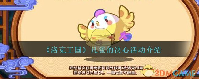 《洛克王国》凡雀的决心活动介绍