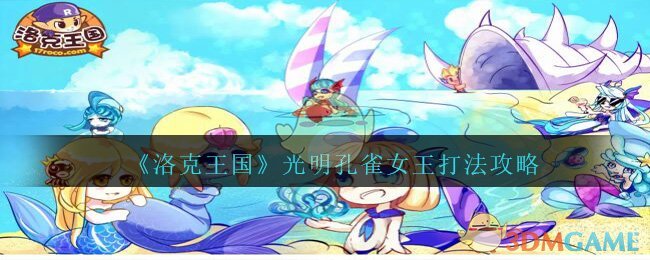 《洛克王国》光明孔雀女王打法攻略