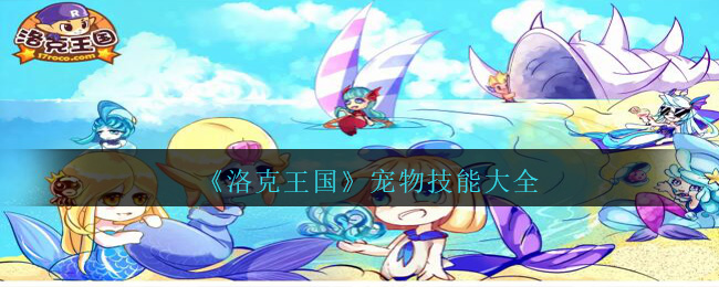 《洛克王国》宠物技能大全