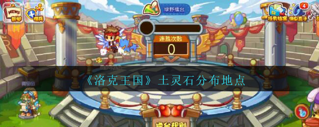 《洛克王国》土灵石分布地点