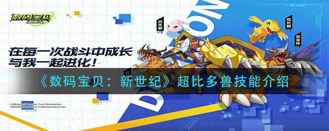 《数码宝贝：新世纪》超比多兽技能介绍