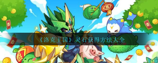 《洛克王国》灵石获得方法大全