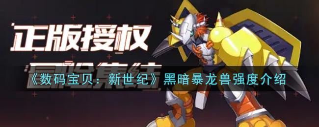 《数码宝贝：新世纪》黑暗暴龙兽强度介绍