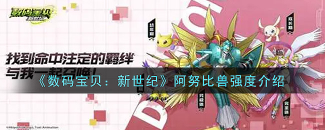 《数码宝贝：新世纪》阿努比兽强度介绍