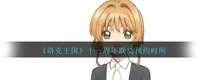《洛克王国》十一周年联动预约时间