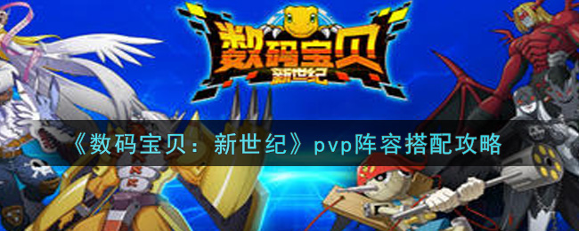 《数码宝贝：新世纪》pvp阵容搭配攻略