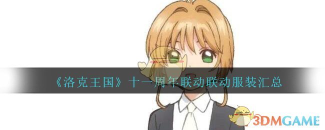 《洛克王国》十一周年联动服装汇总