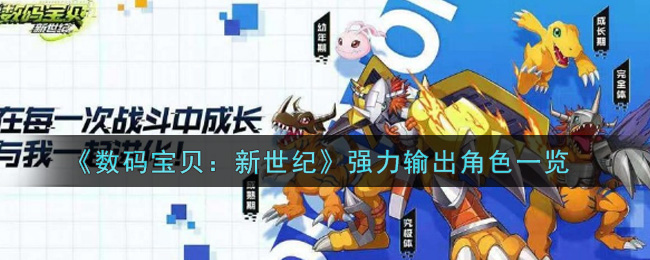 《数码宝贝：新世纪》强力输出角色一览