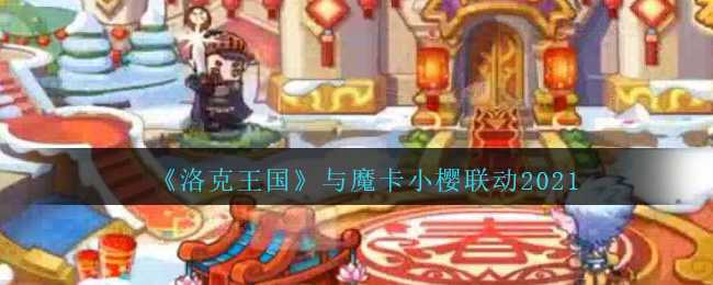 《洛克王国》与魔卡小樱联动2021