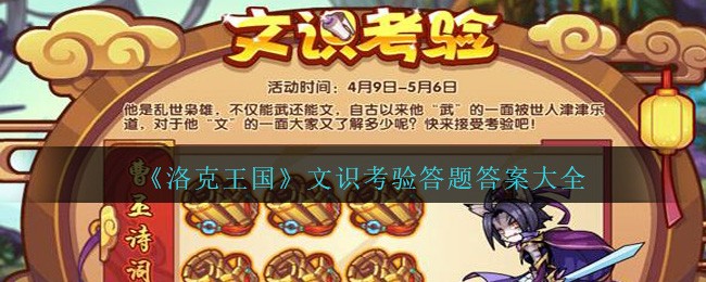 《洛克王国》文识考验答题答案大全