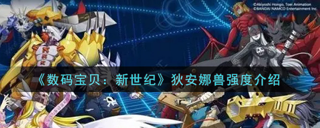 《数码宝贝：新世纪》狄安娜兽强度介绍
