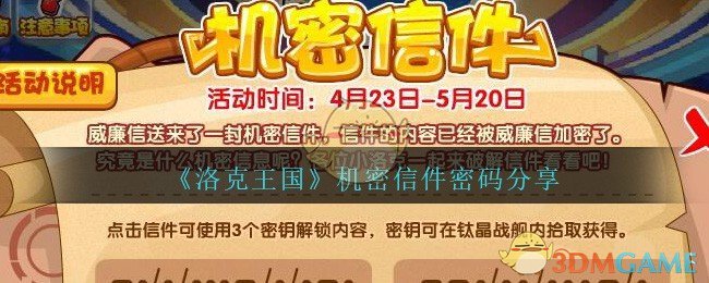 《洛克王国》机密信件密码分享