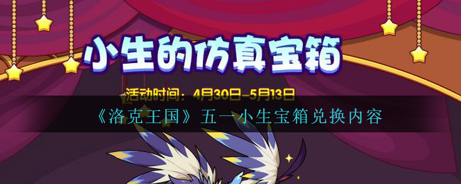 《洛克王国》五一小生宝箱兑换内容