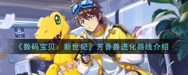 《数码宝贝：新世纪》芳香兽进化路线介绍