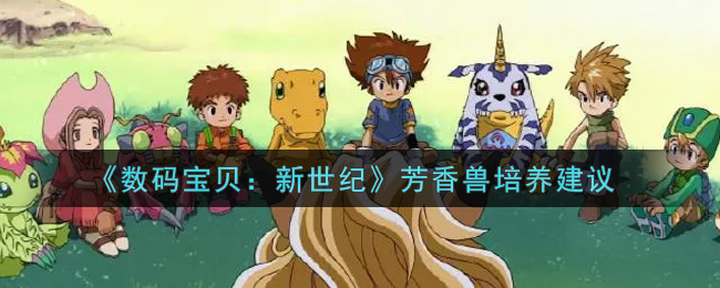 《数码宝贝：新世纪》芳香兽培养建议