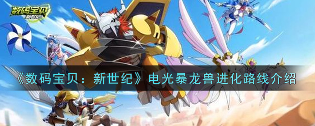 《数码宝贝：新世纪》电光暴龙兽进化路线介绍